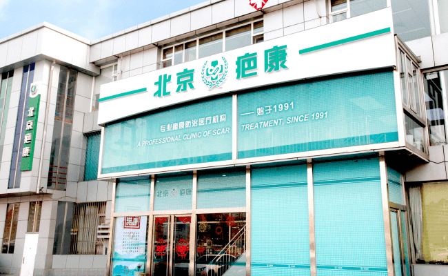 北京疤康