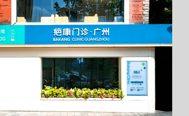 广州疤康